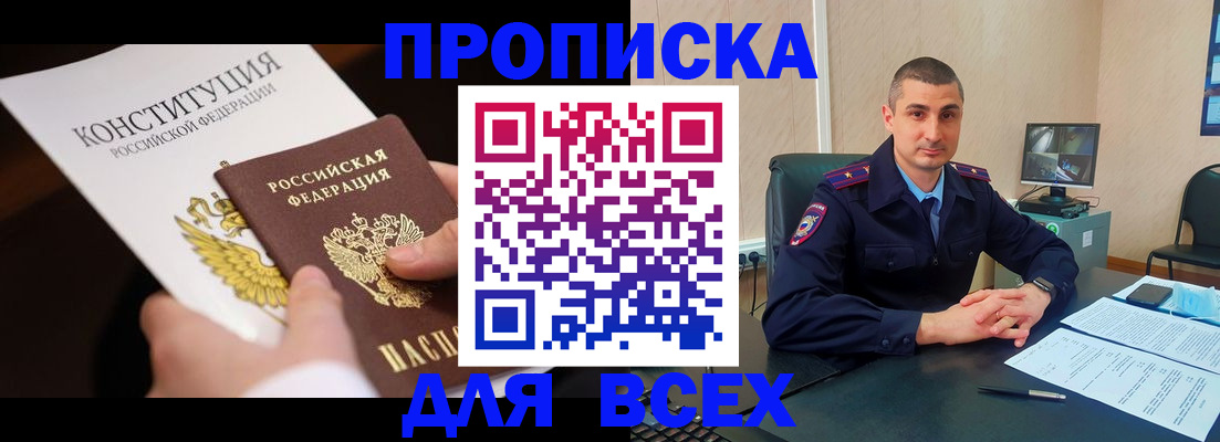 прописка в Новосибирской области