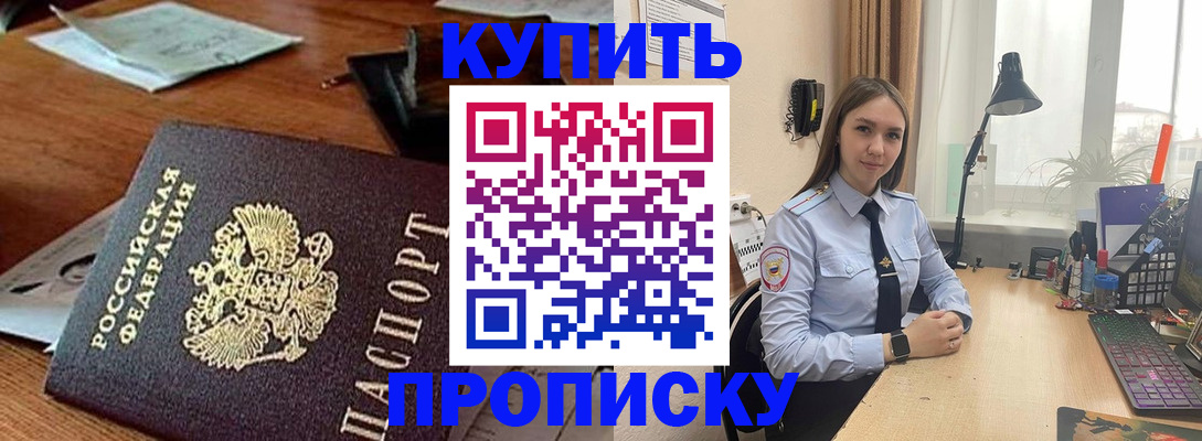 прописка в Новосибирской области